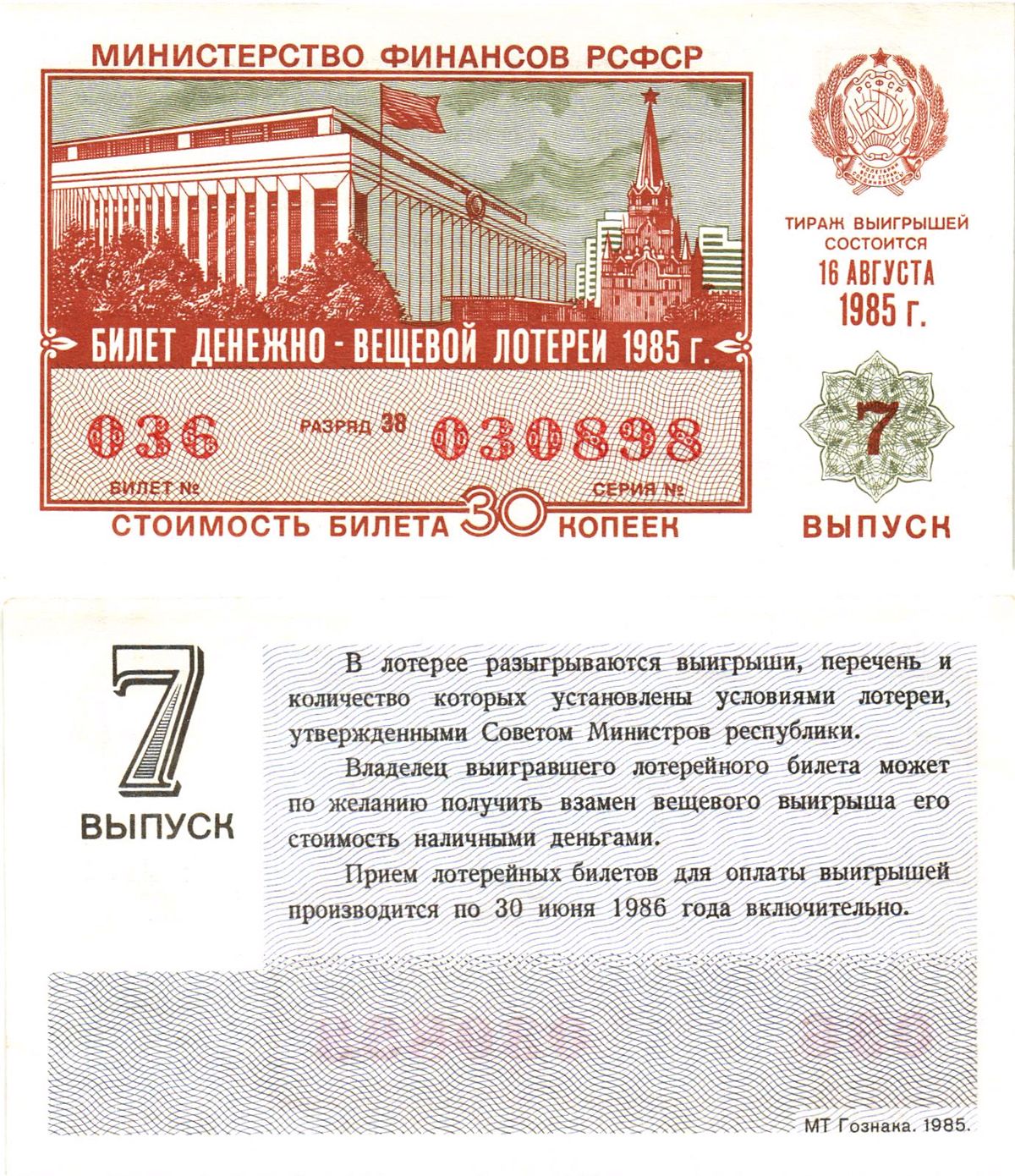Министерство финансов РСФСР лотерейный билет  денежно-вещевой лотерии стоимость 30 копеек 1985 7-й выпуск, разряд 38   бумага  UNC (пресс) 8613-20-2-1