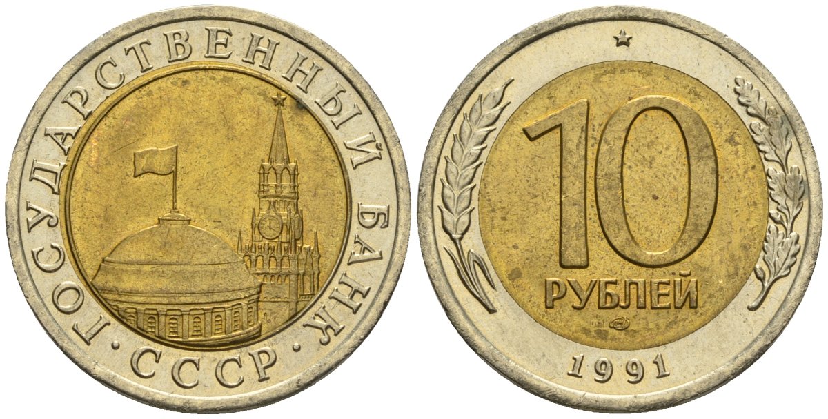 СССР 10 рублей 1991 ЛМД, ГКЧП KM 295, Федорин 15 биметалл 4135-1113