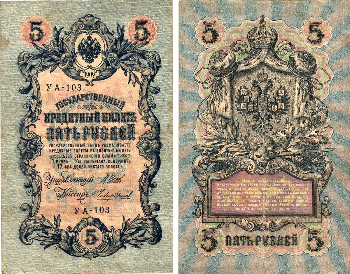 Россия 5 рублей 1909 (1917) выпуск Временного правительства Горянов 1.19.1 бумага 8611-33-2-2