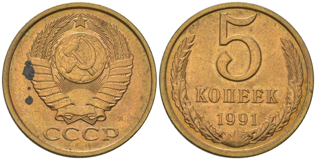 СССР 5 копеек 1991 KM 129a, Schon 78 латунь BUNC 4604-1245