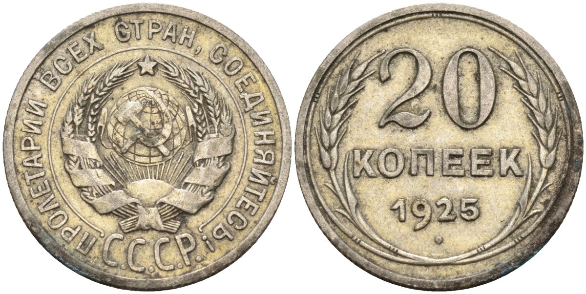 СССР 20 копеек 1925 Федорин 10 серебро 4146-1116