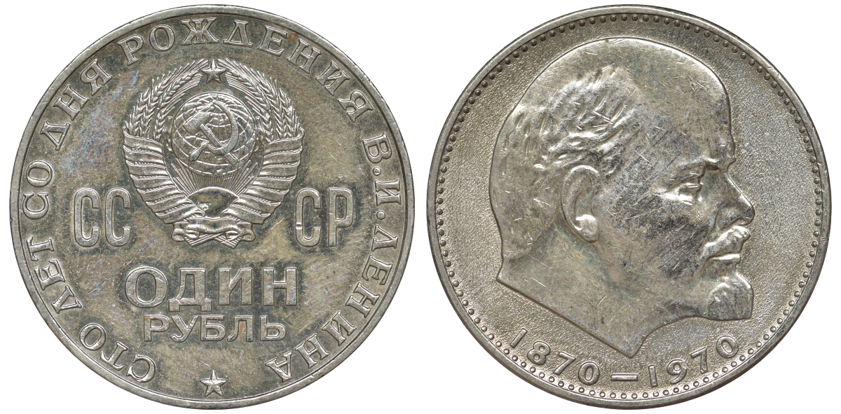 СССР 1 рубль 1970 100 лет со дня рождения В.И. Ленина KM 141 медь никель цинк 91-244
