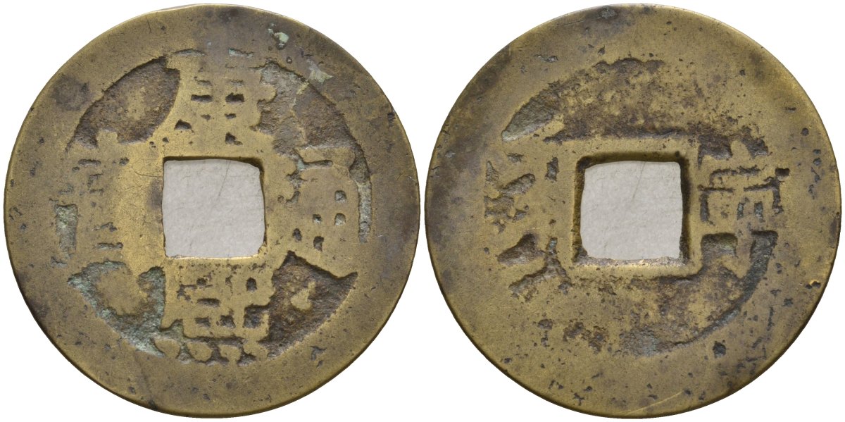 Китай 1 цянь (кэш) ND (1667-1670) династия Цин (1636-1912), Канси (1661-1722), диаметр 27 Hartill 22.119, FD 2254, Schjoth 1433, KM 328 бронза AUC3-10-42