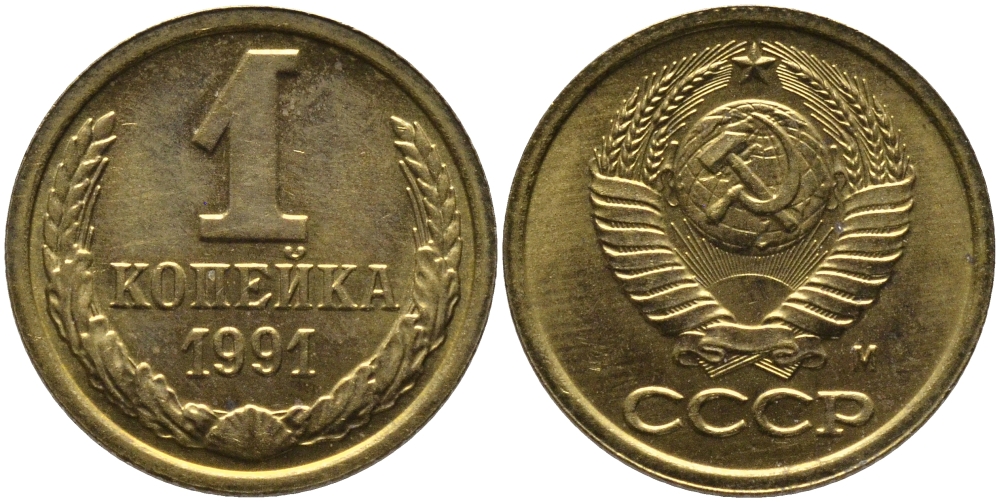 СССР 1 КОПЕЙКА 1991 ММД, БУКВА М KM 126а, Федорин 182 латунь 96-1046