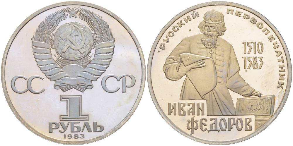 СССР 1 РУБЛЬ 1988 (1983) ИВАН ФЁДОРОВ, НОВОДЕЛ KM 193.2 медно-никель PROOF 1087-6-54