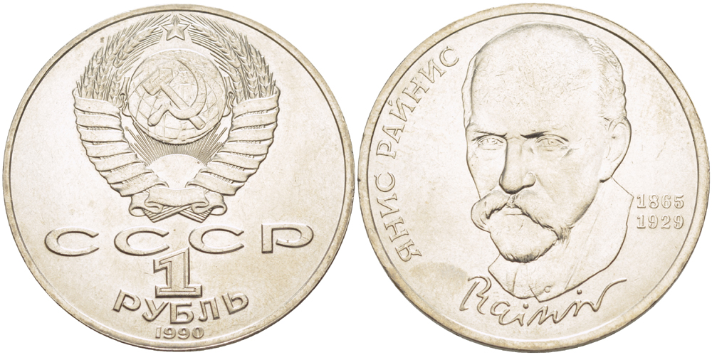 СССР 1 рубль 1990 125 лет со дня рождения Яниса Райниса (1865-1929) KM 257 медно-никель 4183-735