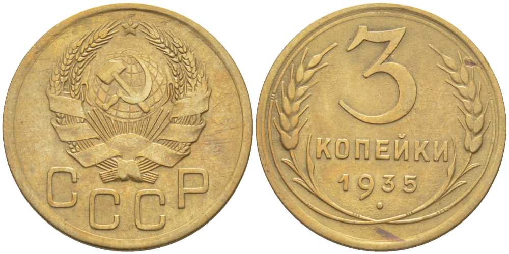 СССР 3 копейки 1935 Федорин 40, новый типаж, Федорин 70 У.Е. KM 100 алюминиевая бронза 1515-1123