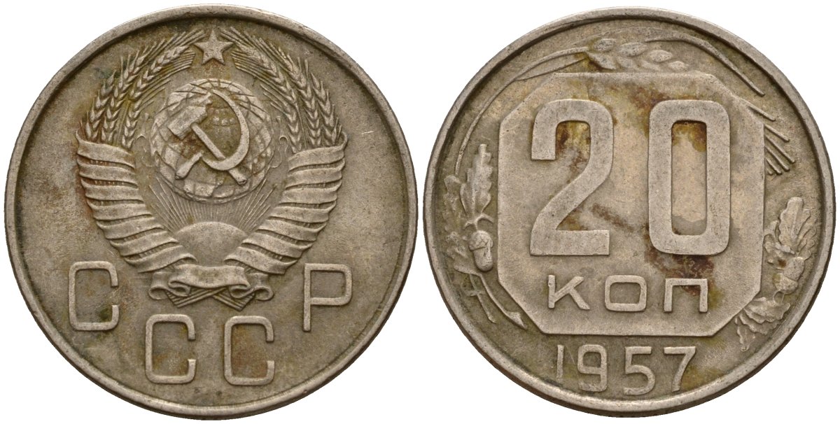 СССР 20 копеек 1957 Федорин 106 медно-никель 4156-1235