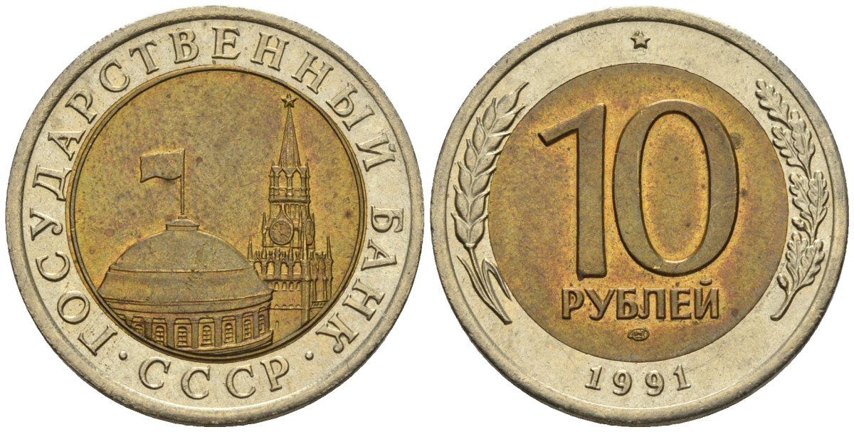 СССР 10 рублей 1991 ЛМД, ГКЧП KM 295, Федорин 15 биметалл 4126-656