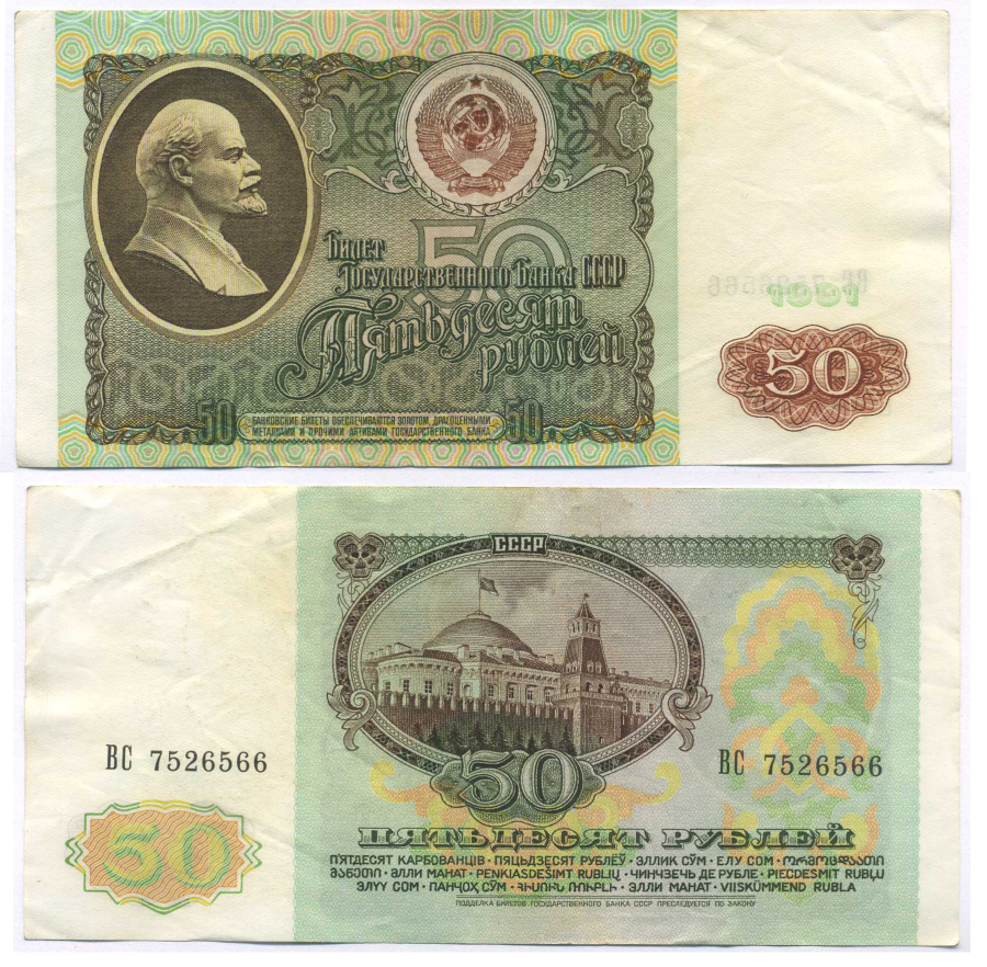 СССР 50 РУБЛЕЙ 1991 БИЛЕТ ГОСУДАРСТВЕННОГО БАНКА, СЕРИЯ ВС, Pick 241а, Сергеев 12, Денисов Б-31, Горянов 2.32.5 бумага 8589-4-3-1