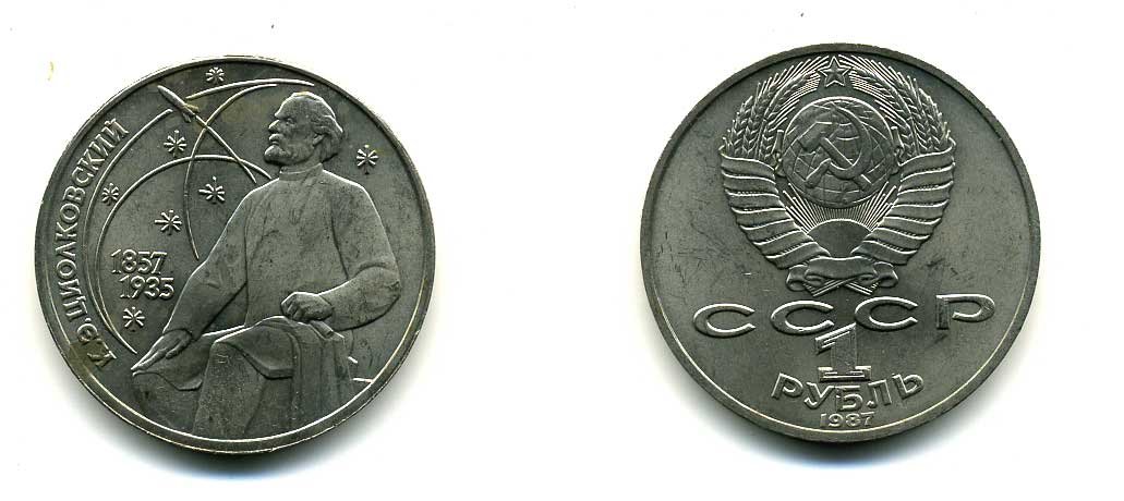 СССР 1 рубль 1987 130 лет со дня рождения К.Э. Циолковского KM 205 медно-никель 79-132