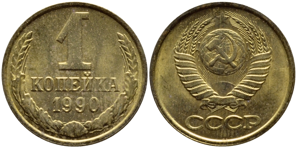 СССР 1 КОПЕЙКА 1990 Федорин 180, ММД, ЦИФРЫ ДАТЫ РАССТАВЛЕНЫ KM 126a латнуь 4392-1161