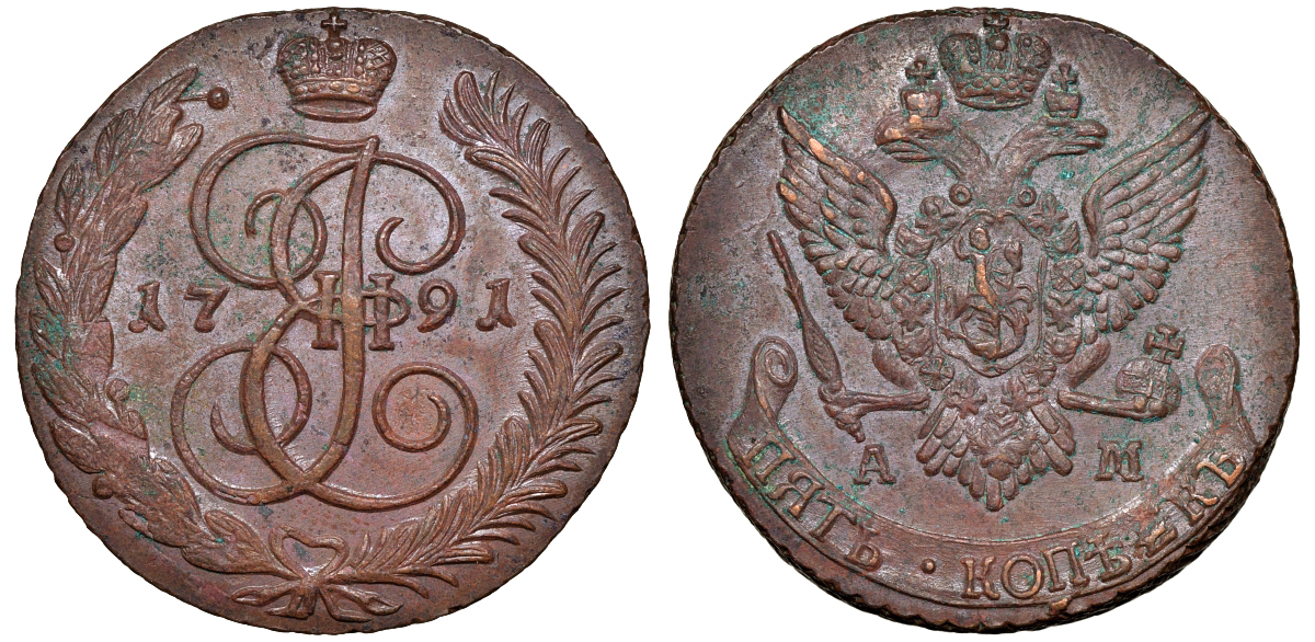 Россия 5 копеек 1791 АМ, Екатерина II (1762-1796) Биткин 861 медь 11-207-25