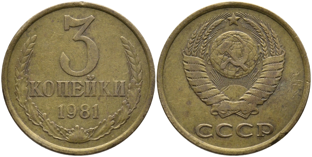 СССР 3 КОПЕЙКИ 1981 Федорин 188 KM 128a алюминиевая бронза 95-1022