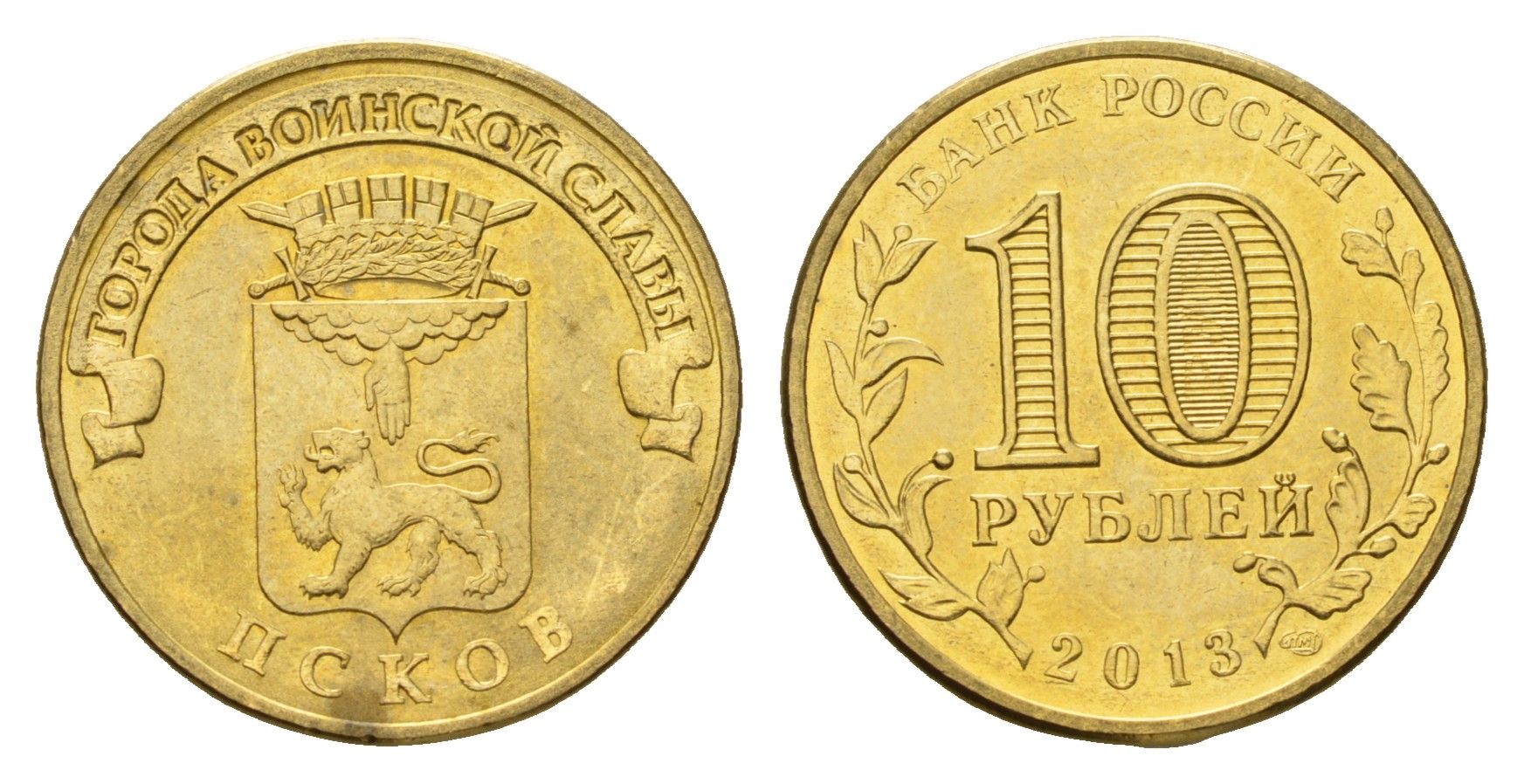 Россия 10 рублей 2013 СПМД, Города воинской славы - Псков Y 1461 сталь плакированная латунью 259-627