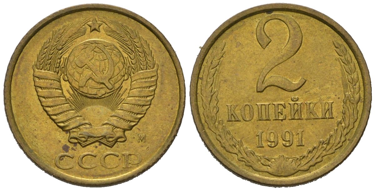 СССР 2 копейки 1991 KM 127a, Schoon 76a латунь aUNC 99-819
