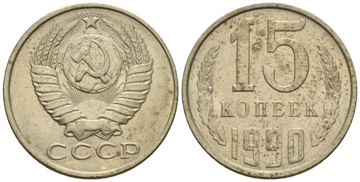 СССР 15 копеек 1990 Федорин 166 медно-никель 4147-148