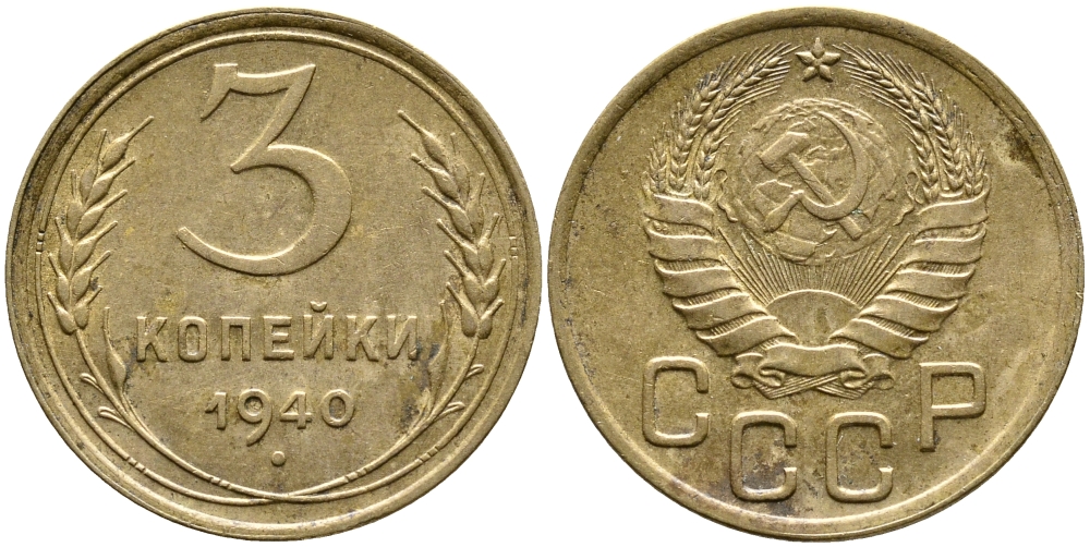 СССР 3 КОПЕЙКИ 1940 KM 107 алюминиевая бронза 4388-525