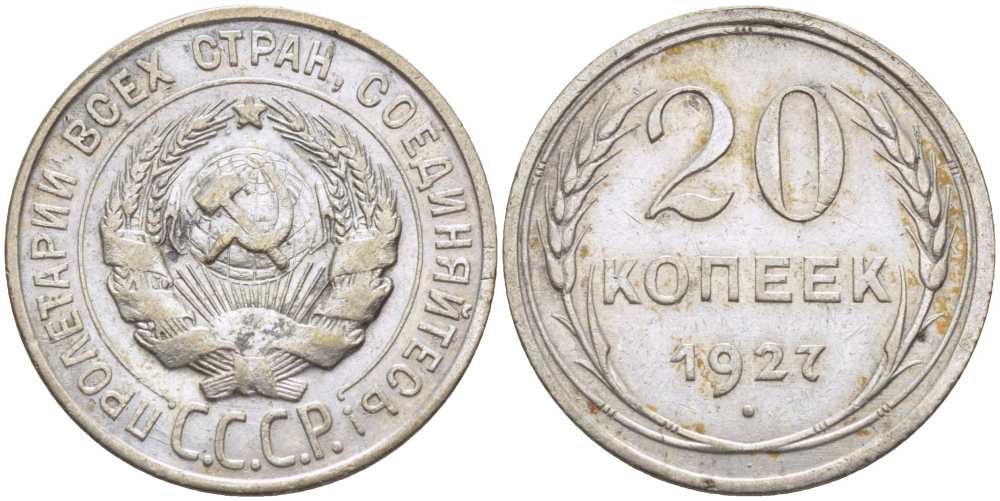 СССР 20 КОПЕЕК 1927 Федорин 13 KM 88 серебро 119-1152
