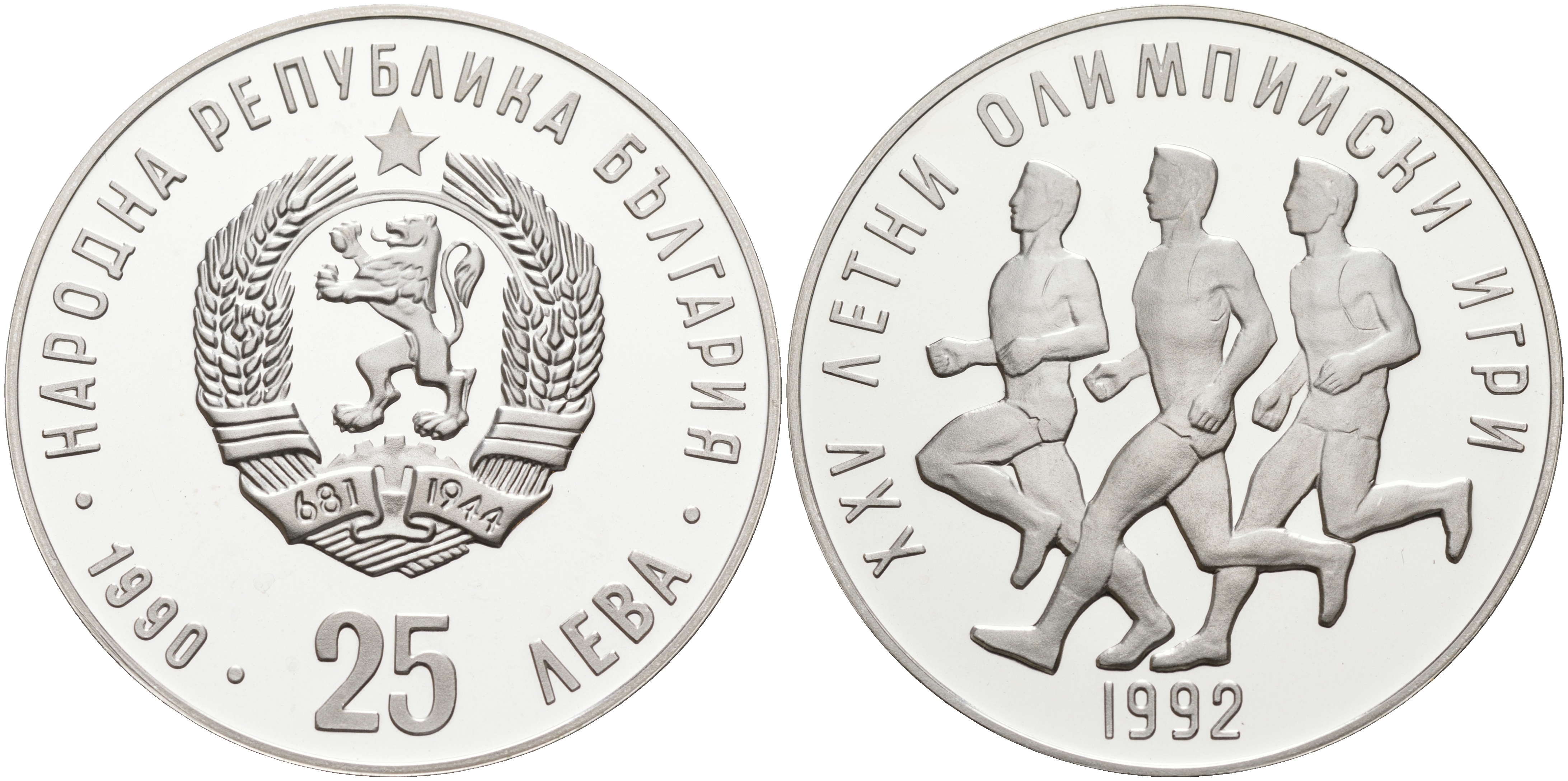 Болгария 25 левов 1990 XXV Олимпийские игры в Барселоне 1992 года, бег KM 196 серебро PROOF 1095-3-64