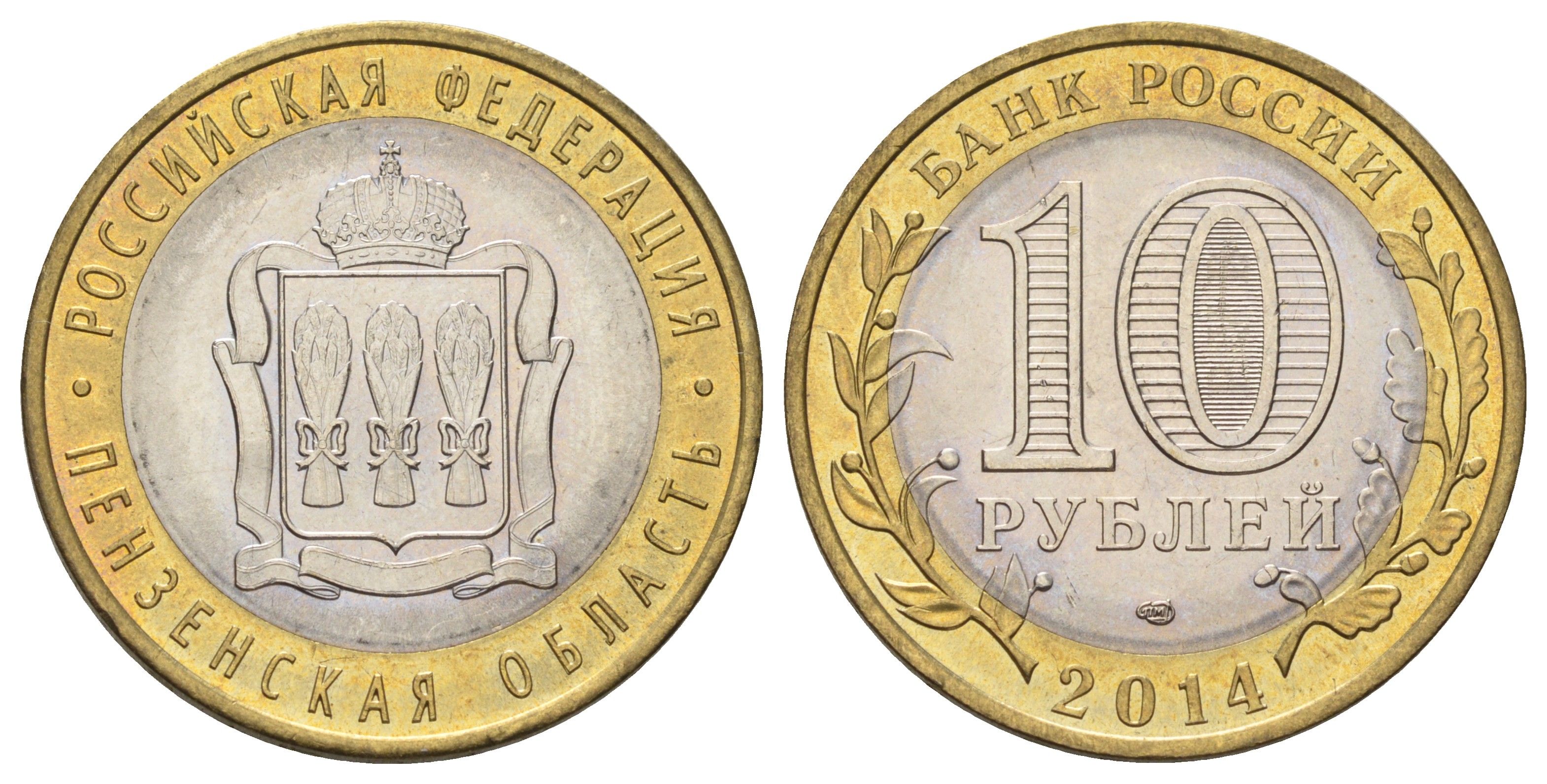 Россия 10 рублей 2014 серия субъекты Российской Федерации - Пензенская область Y 1566 биметалл 4675-1044