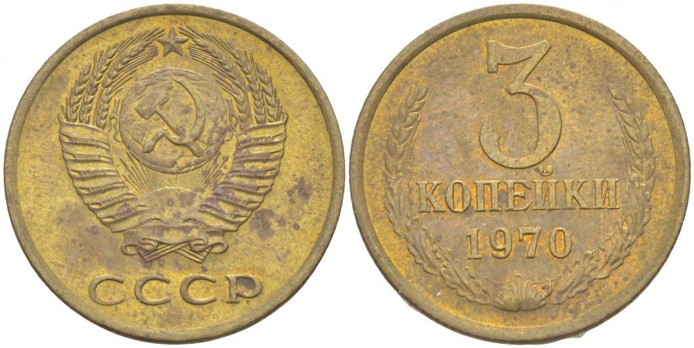 СССР 3 КОПЕЙКИ 1970 Федорин 154 KM 128a алюминиевая бронза 4402-535