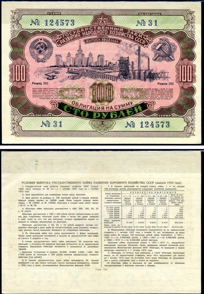 СССР облигация на 100 рублей 1952 государственный заем развития народного хозяйства СССР, разряд 280 Золотарев 52.1.4 бумага aUNC 7547-18-3-2
