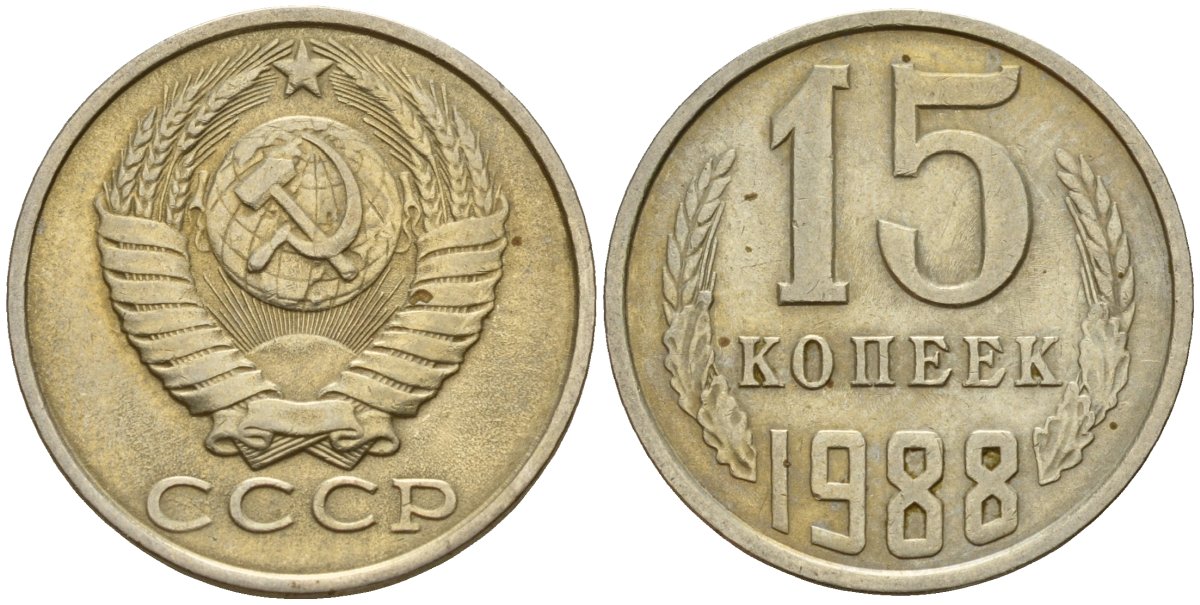 СССР 15 копеек 1988 Федорин 163 медно-никель 4597-945