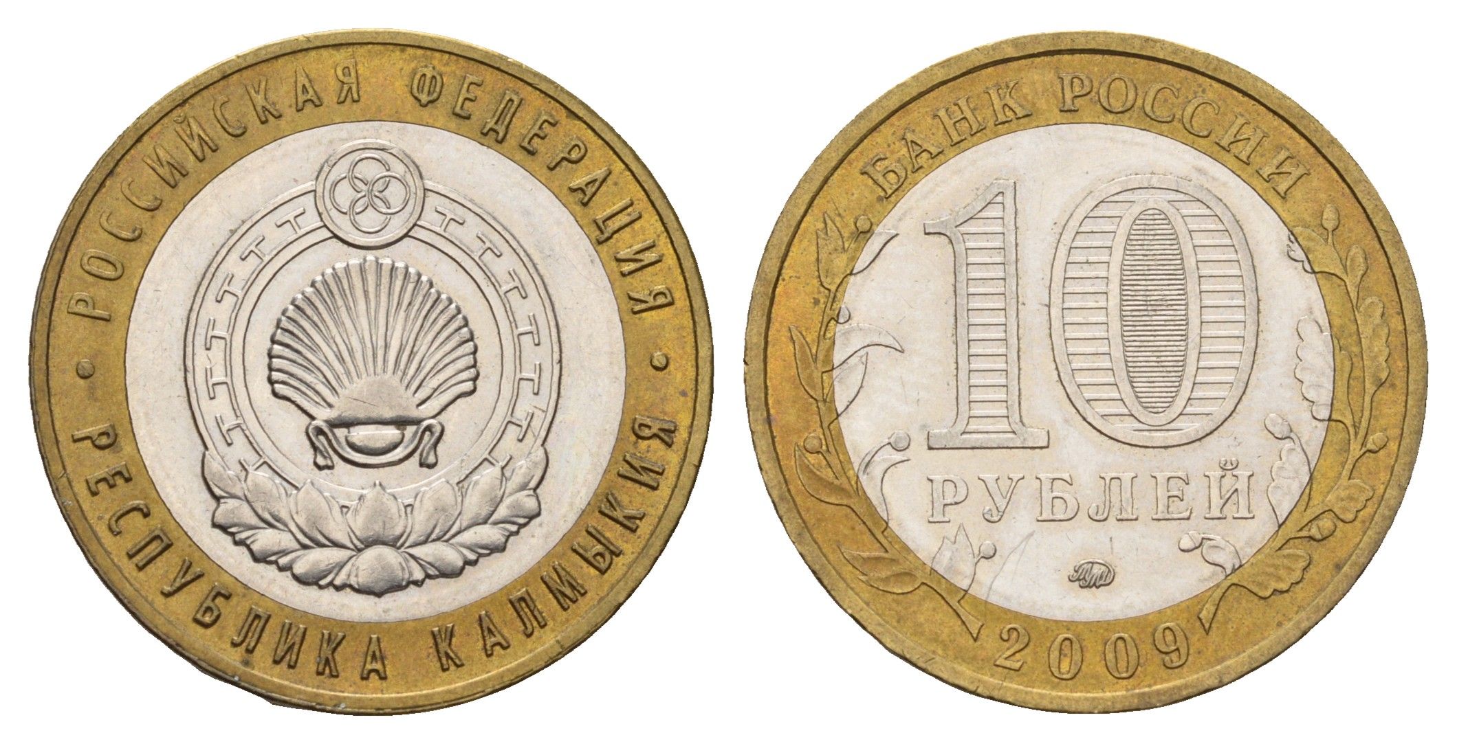 Россия 10 рублей 2009 ММД, серия Российская федерация - Республика Калмыкия Y 985 биметалл aUNC 219-656