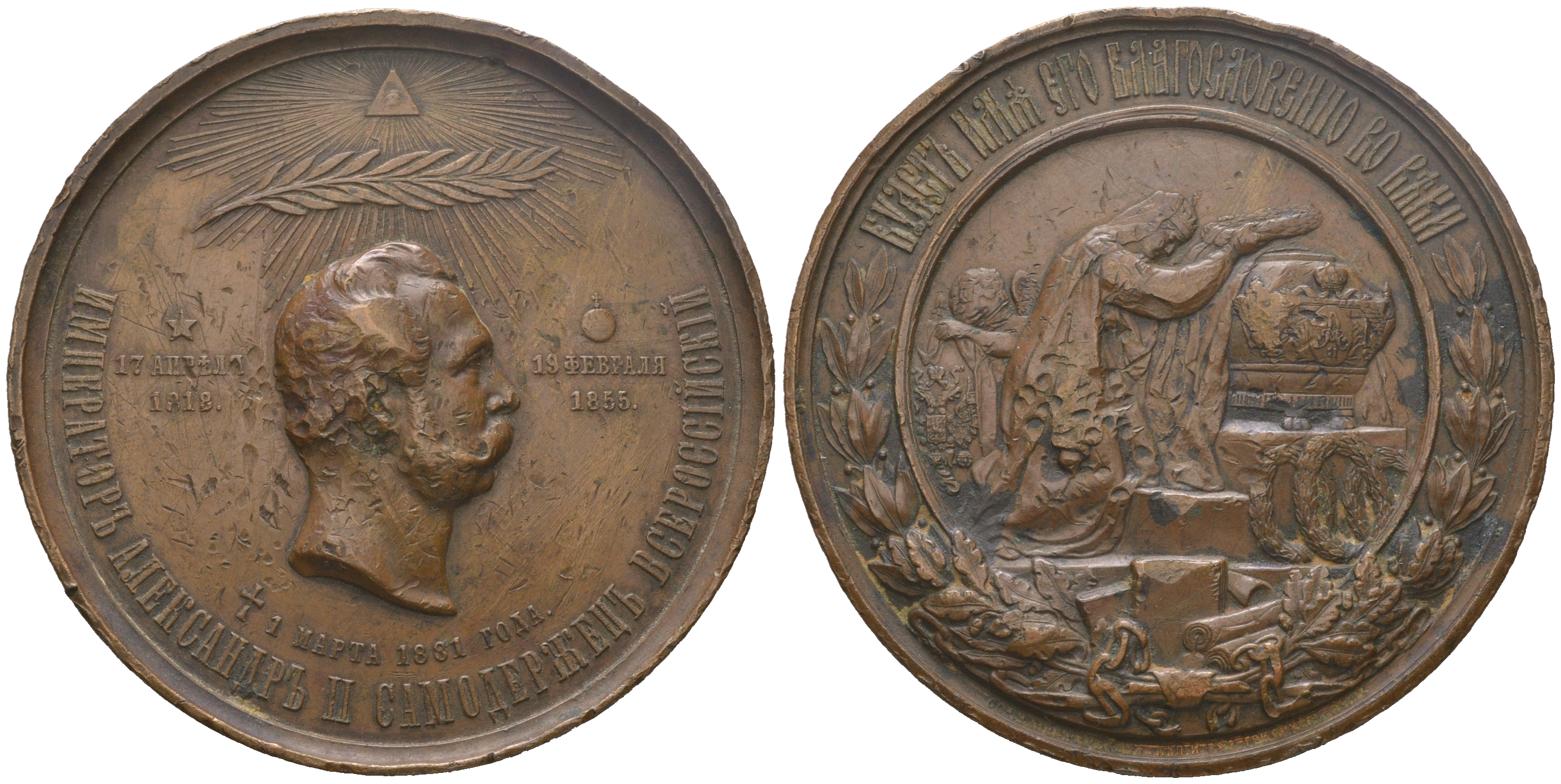 Россия медаль 1881 В память кончины Императора Александра II, 1 марта 1881 г. СПб монетный двор Смирнов 830. Дьяков 881.1 (R) бронза 11-129-23-2