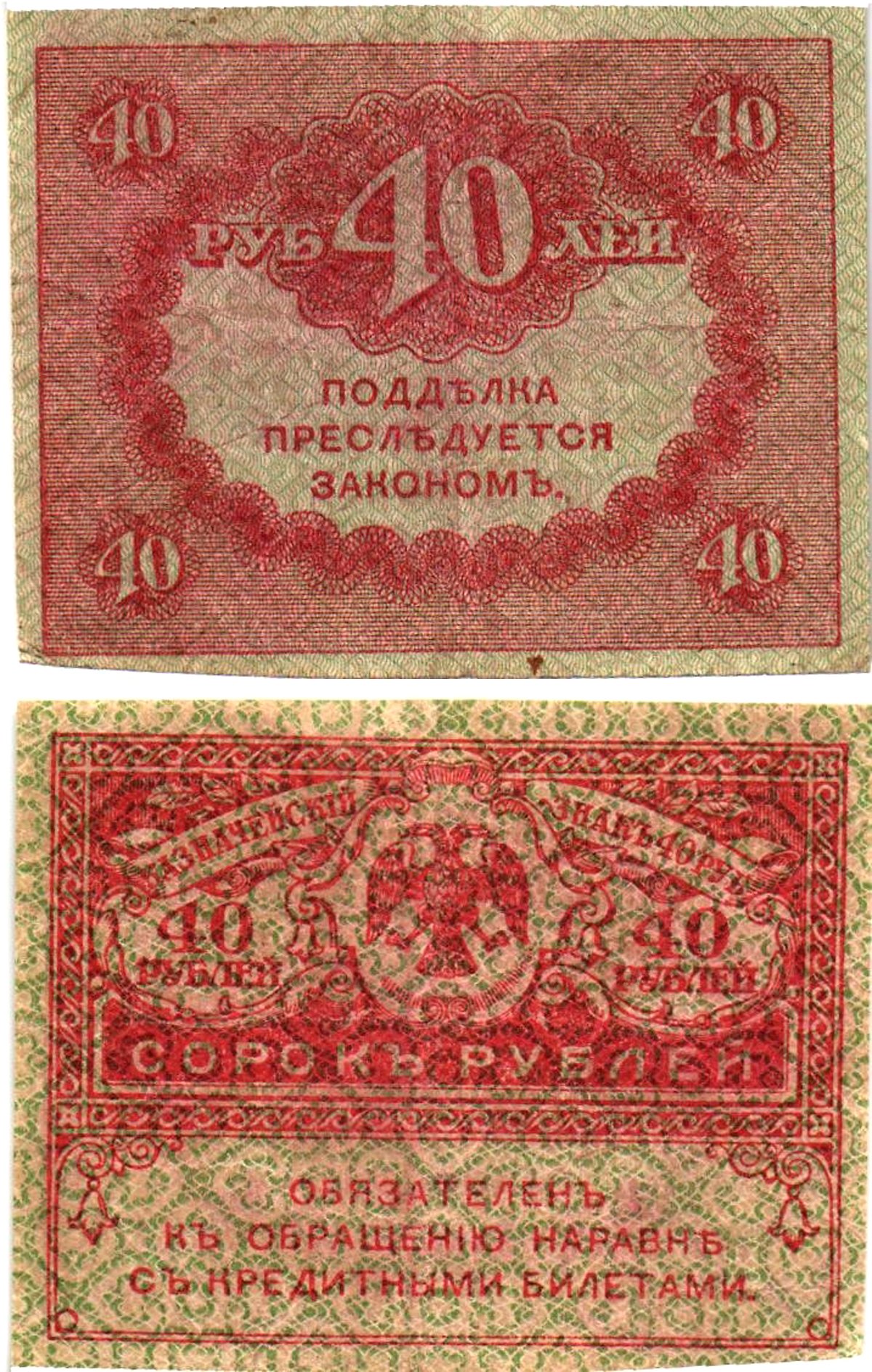 Россия 40 рублей 1917 Pick 39, Горянов 1.23.3 бумага aUNC 8614-6-1-2