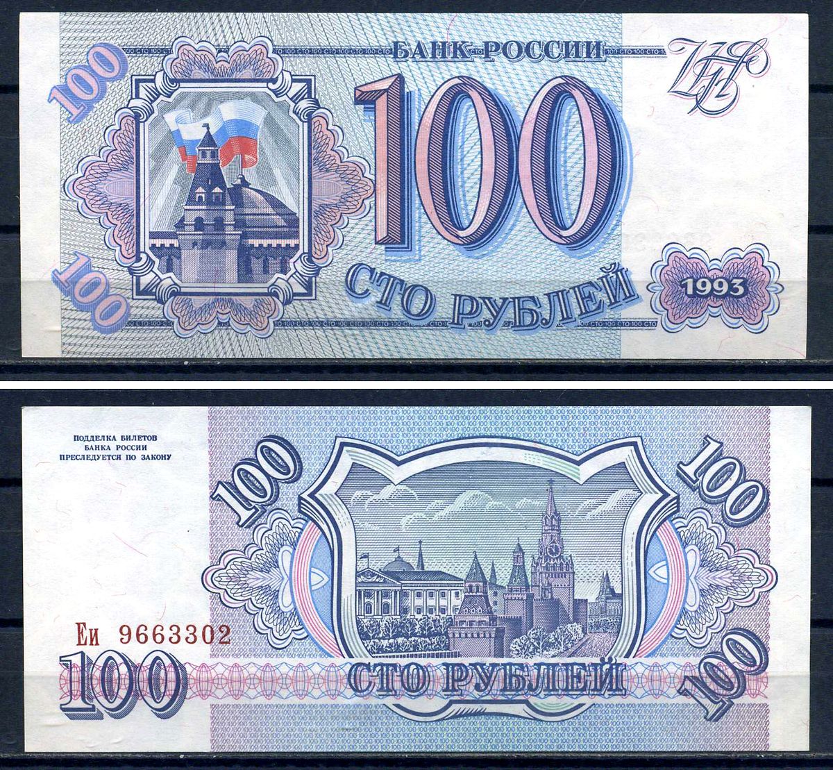 Россия 100 рублей 1993 серия Еи 9663302 Горянов 3.2.1, Pick 254  бумага UNC (пресс)  8601-10-4-2