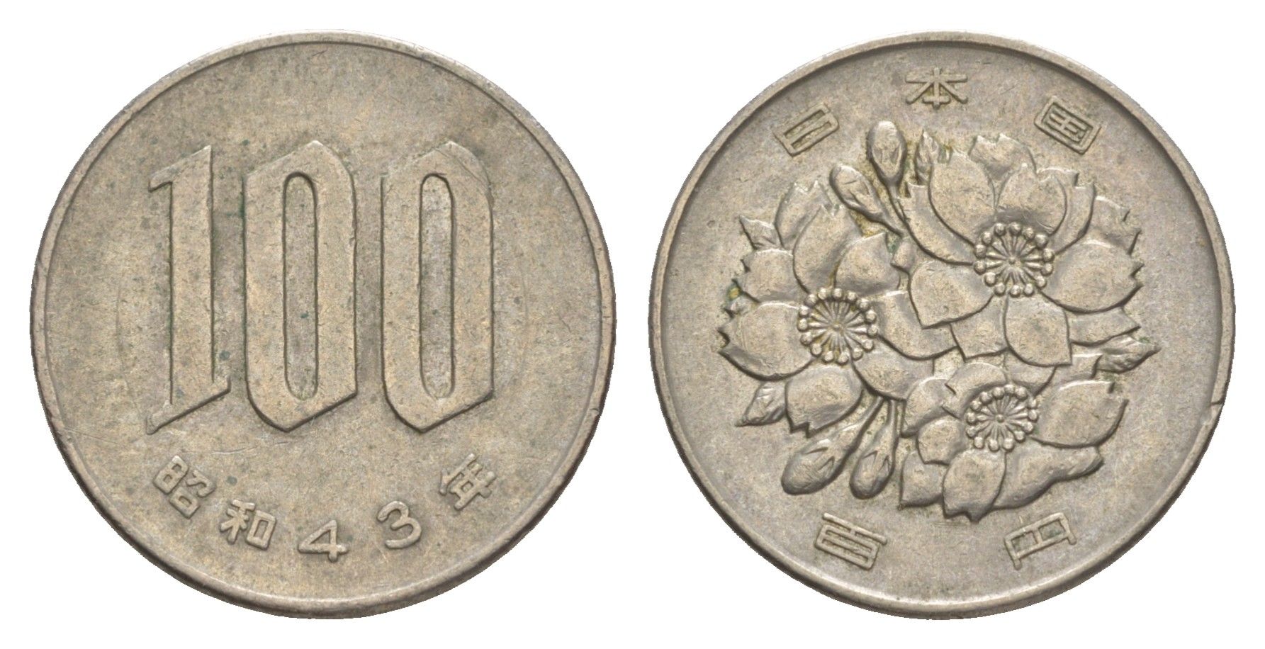 Япония 100 йен 1968 Yr. 43 Y 82 медно-никель 4638-1221