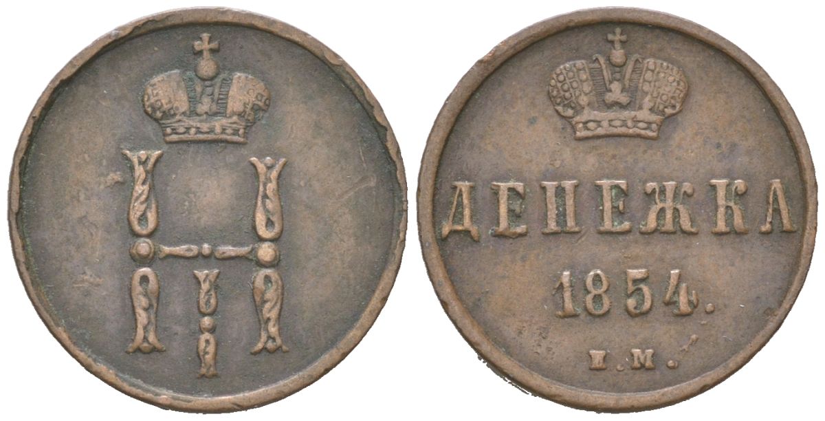 Россия денежка 1854 ЕМ, Николай I (1825-1855) Биткин 616 медь 4613-221