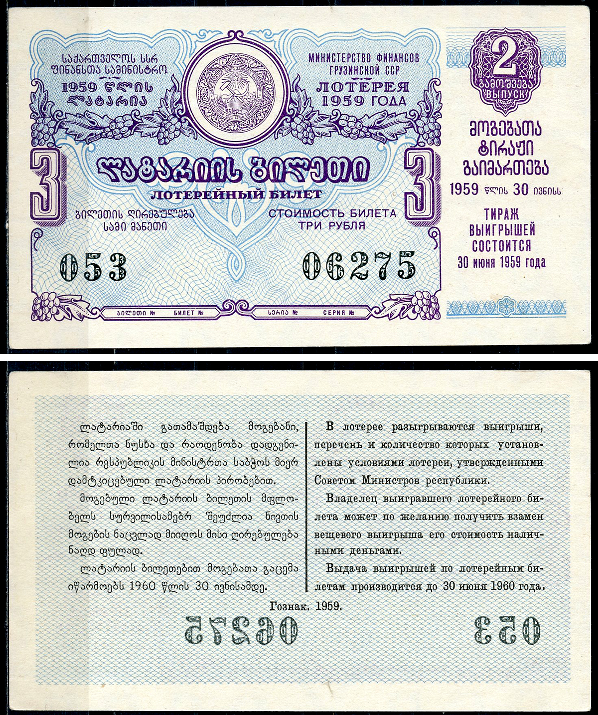 Грузинская ССР 3 рубля 1959 денежно-вещевая лотерея 1959 года, 2-й выпуск, 30 июня 1959   бумага   7220-9-1-2