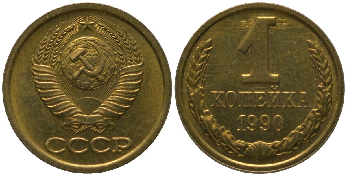 СССР 1 копейка 1990 Y 126a, Schon 75a латунь 4564-1067