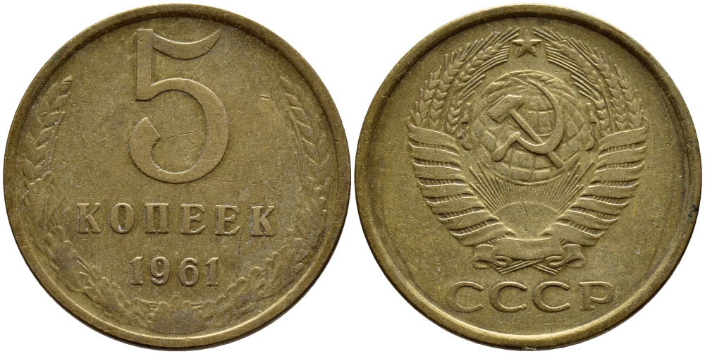 СССР 5 КОПЕЕК 1961 Федорин 106 KM 129a алюминиевая бронза 4395-223