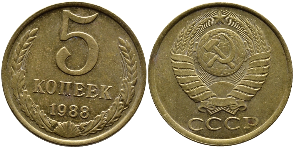 СССР 5 КОПЕЕК 1988 Федорин 140, ММД KM 129a алюминиевая бронза 4391-952