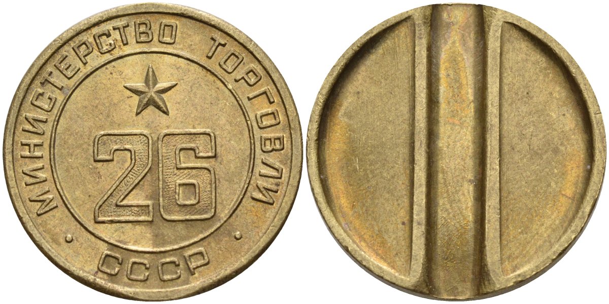 СССР жетон № 26 для торговых автоматов Министерства торговли СССР ND (1955-1977) Федорин 156 латунь 4162-1046