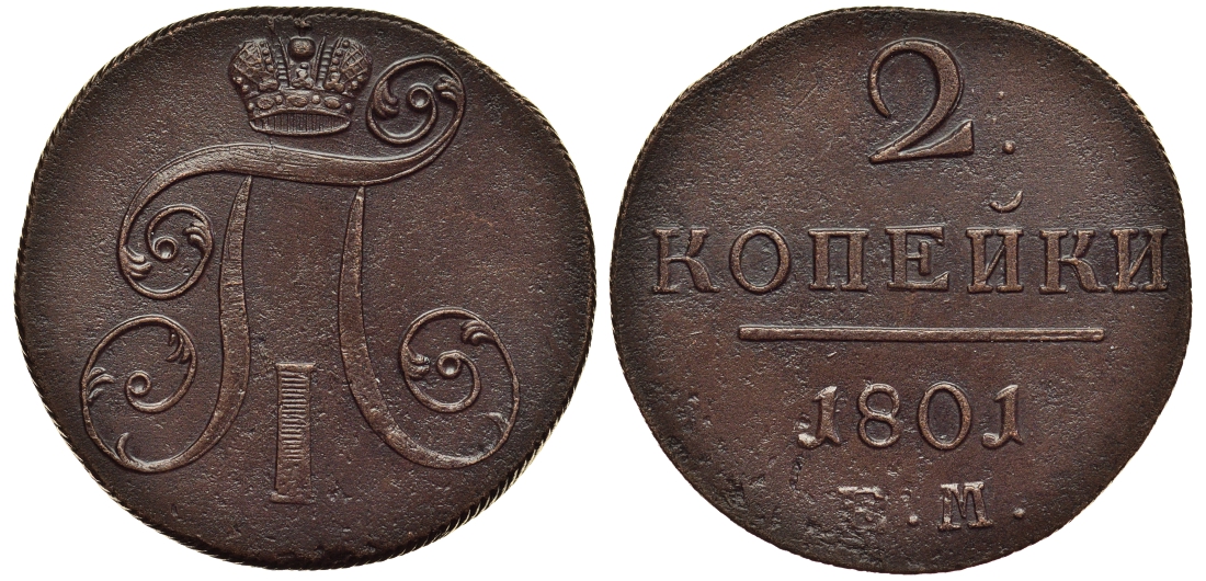 Россия 2 копейки 1801 ЕМ, Павел I (1796-1801) Биткин 118 медь 1103-3-33
