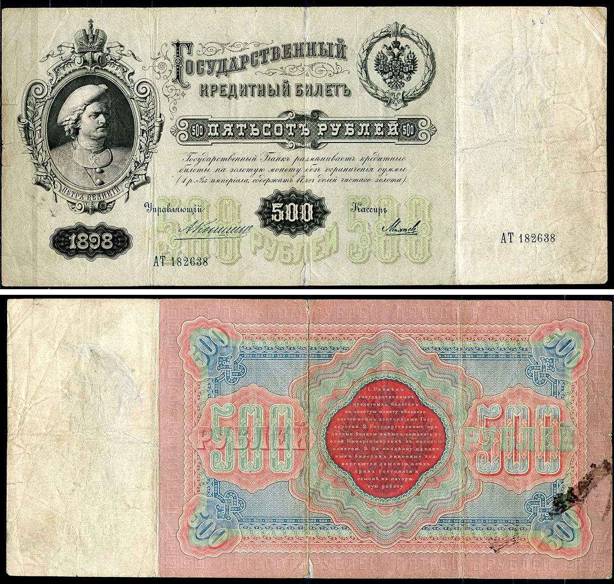 Россия 500 рублей 1898 Управляющий Коншин, кассир Михеев ZG-II № 1.16.18, Pick 6c (2)  бумага   5538-1-1-2
