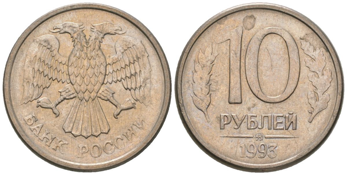 Россия 10 рублей 1993 ММД KM 313a сталь плакированная медно-никелем 4585-952