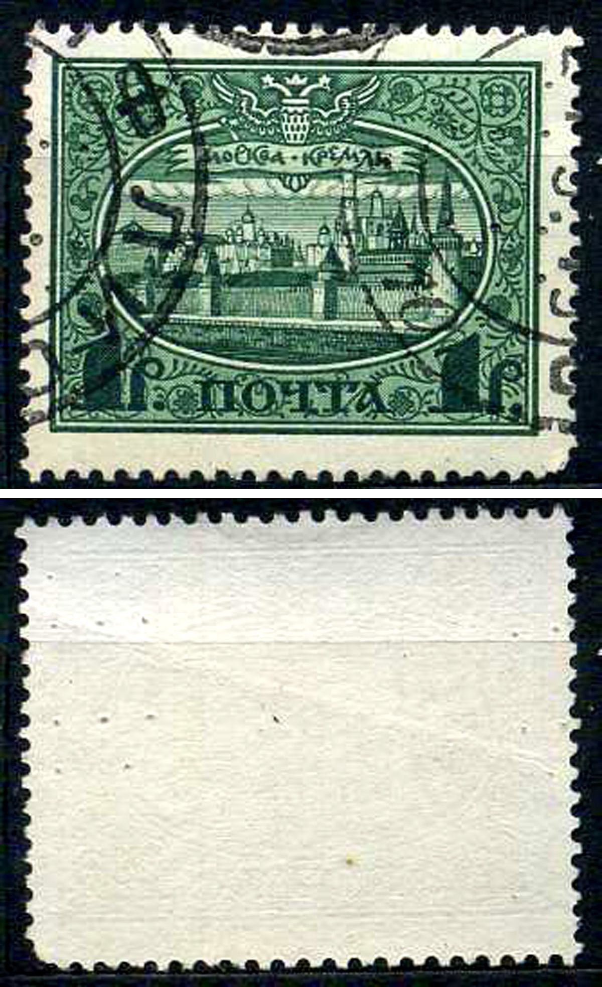 Россия марка 1 рубль 1913 Первый коммеморативный выпуск «300-летие дома Романовых» - панорама Московского Кремля Загорский 122 почтовое гашение 8699-6-1-1