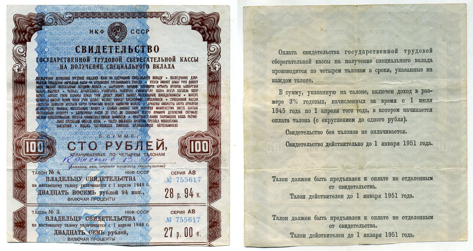 СССР 100 рублей 1945 свидетельство сберегательной кассы на получение специального вклада, талоны 3, 4 бумага 510-1-1-1