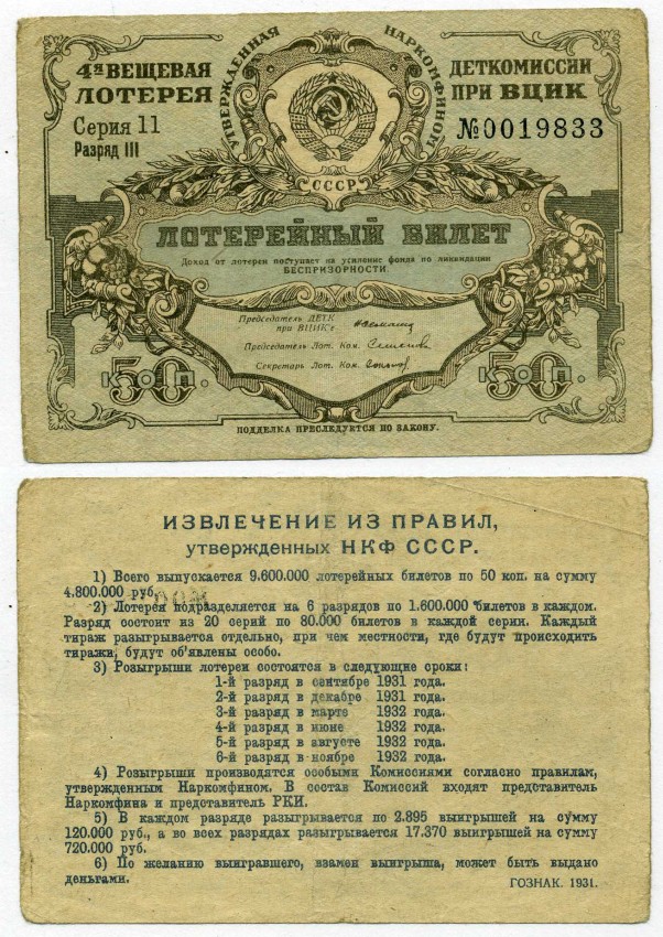 СССР 50 копеек 1931 4-ая вещевая лотерея деткомиссии при ВЦИК, весь доход поступает на усиление фонда по ликвидации беспризорности бумага 00-00