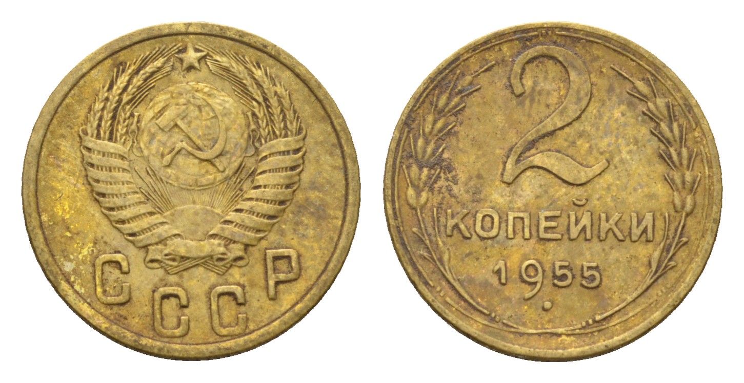 СССР 2 копейки 1955 Y 113 алюминиевая бронза 4585-832