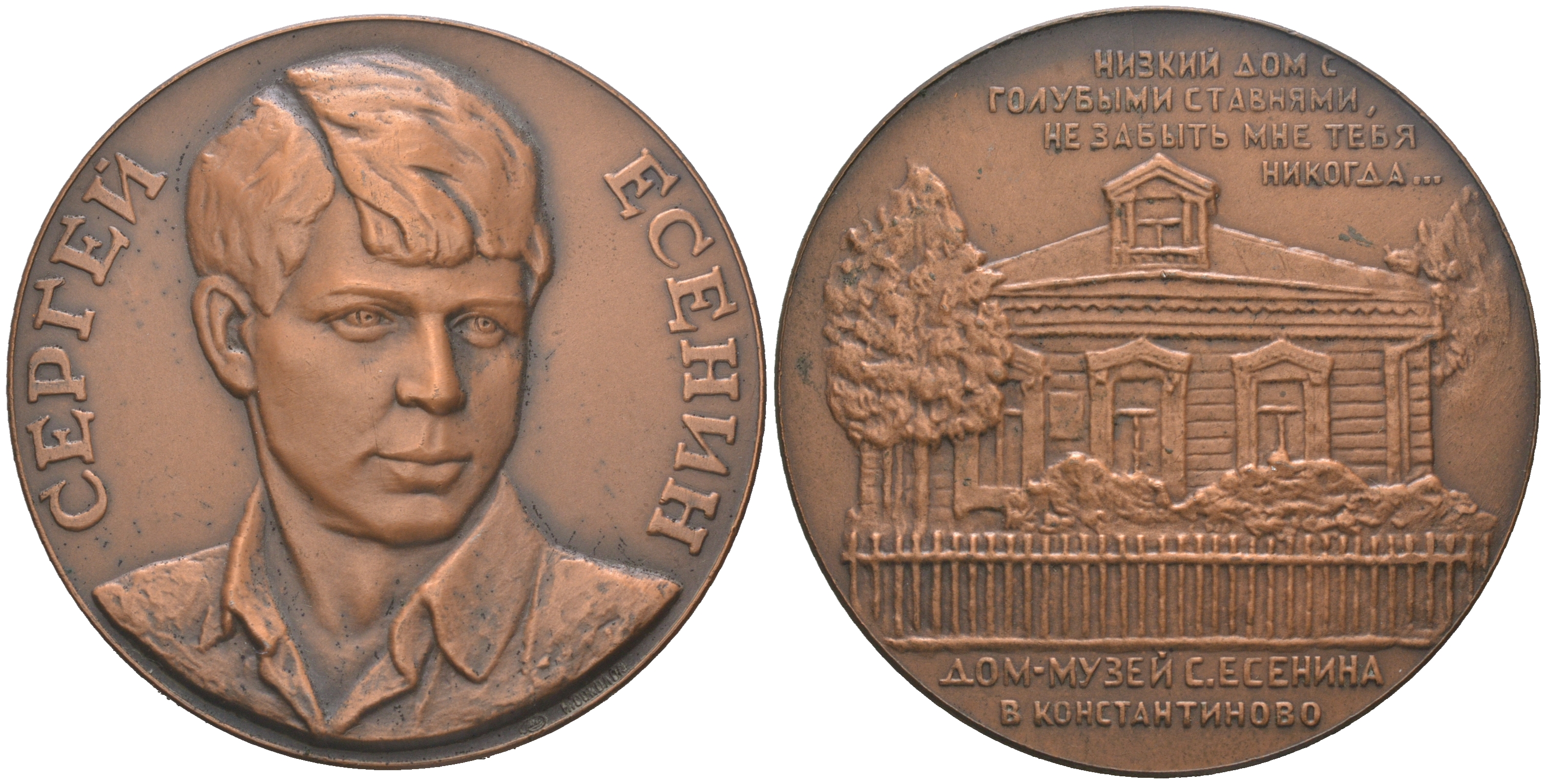 СССР медаль 1967 ЛМД, Сергей Есенин, медальер Н.А. Соколов, 29,79 гр., 58,1 мм Шкурко, Салыков 485 анодированный алюминий  UNC  1065-4-21