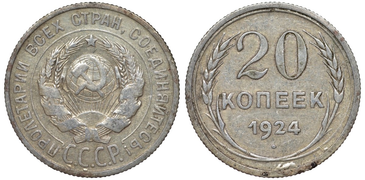 СССР 20 копеек 1924 Федорин 8 серебро 4145-612