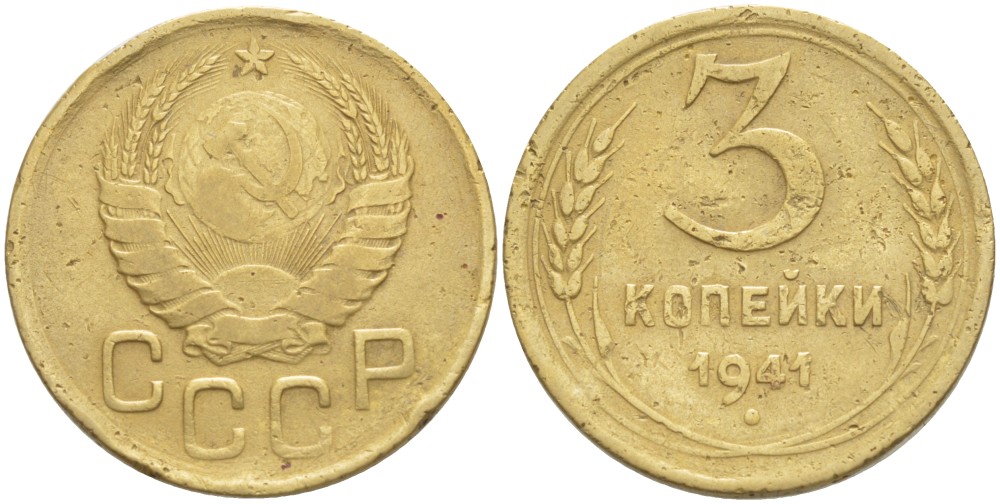 СССР 3 КОПЕЙКИ 1941 ЦИФРА 3 НОМИНАЛА ТОЛЩЕ, РЕДКАЯ Федорин 77 алюминиевая бронза 4539-312