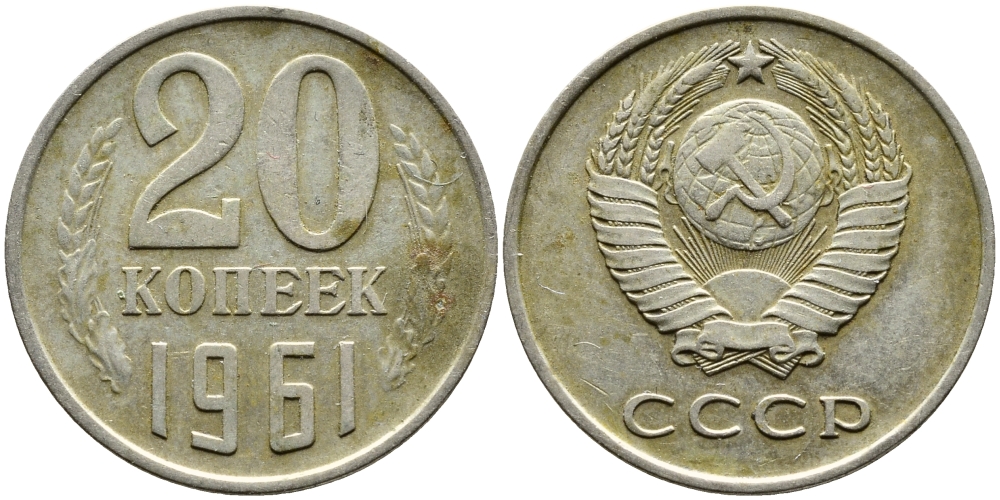 СССР 20 КОПЕЕК 1961 Федорин 111 KM 132 медь никель цинк 4388-1246